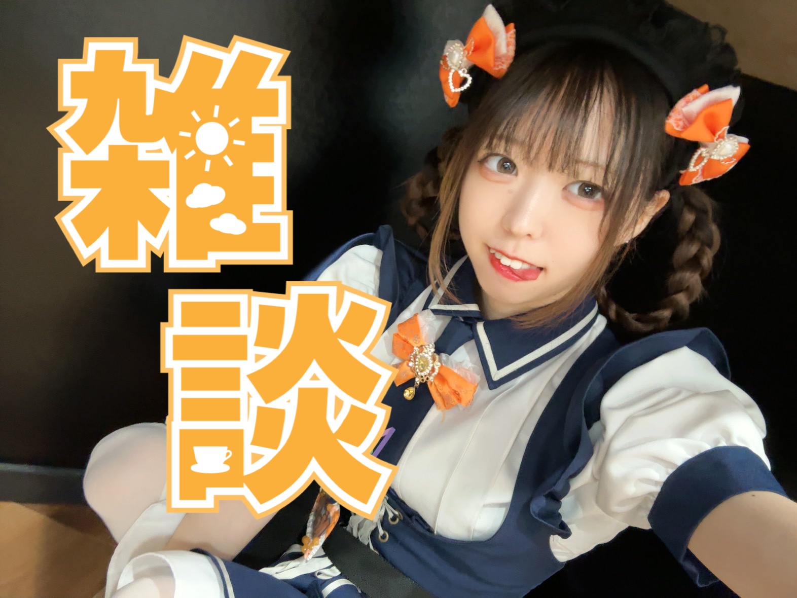 235🌻メイドの日ブログを返信放送局‼️🌻
