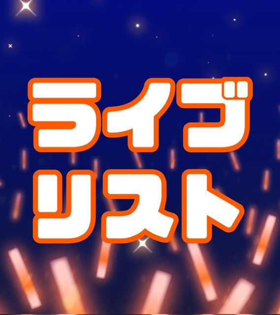 #3ライブリスト