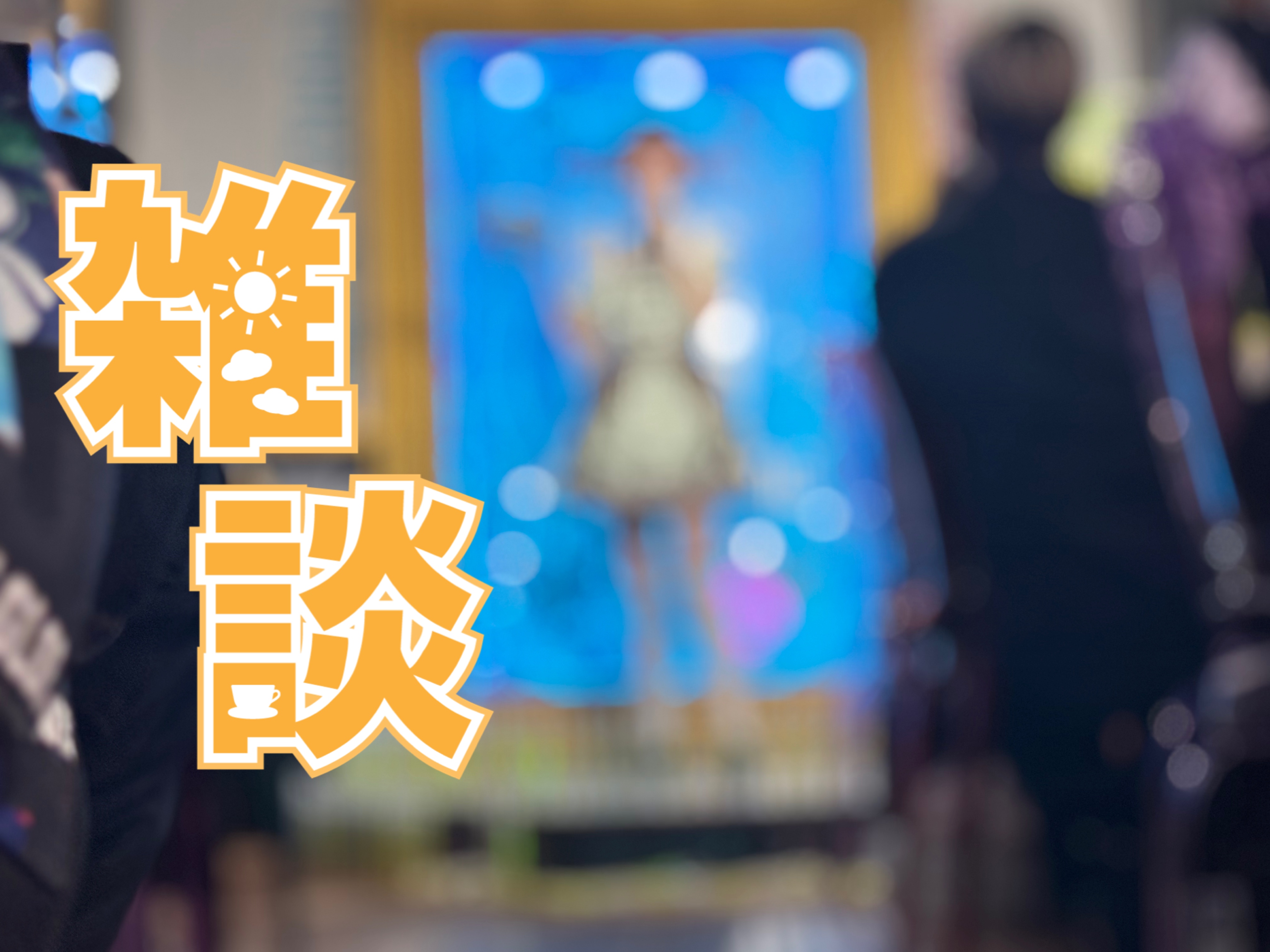 234🌻りいちゃんについて夜中に語るメイドです。
