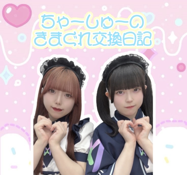 ちゃーしゅーのきまぐれ交換日記☆ミ4