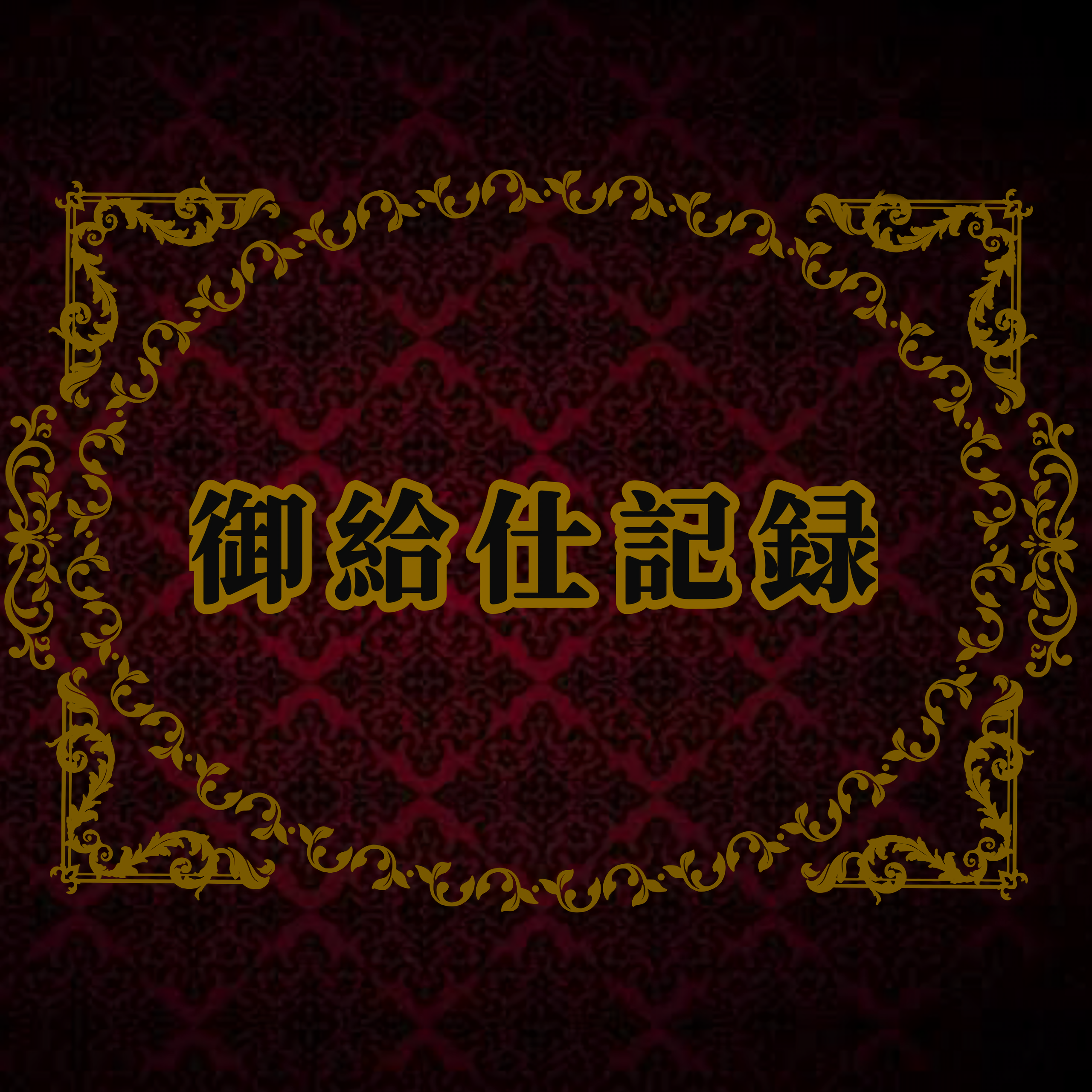 最終御給仕記録