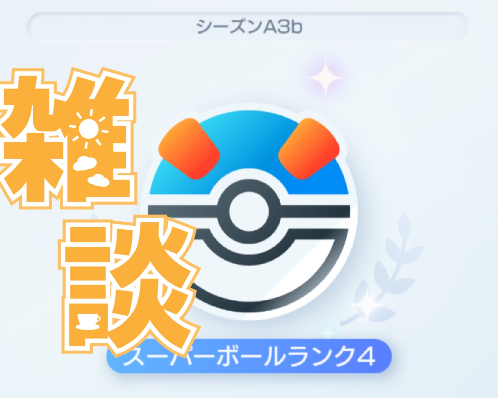 256🌻こちゃっと！コメント返信放送局🌻