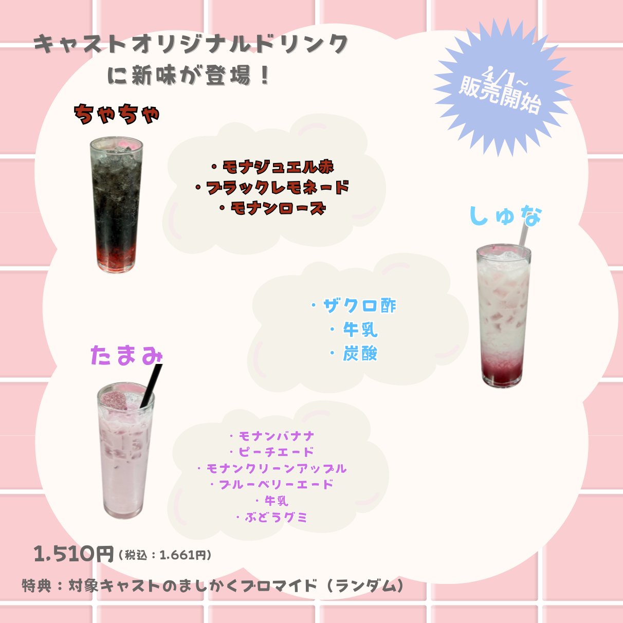 たまみちゃんの🆕オリジナルドリンクこだわり解説ブログ