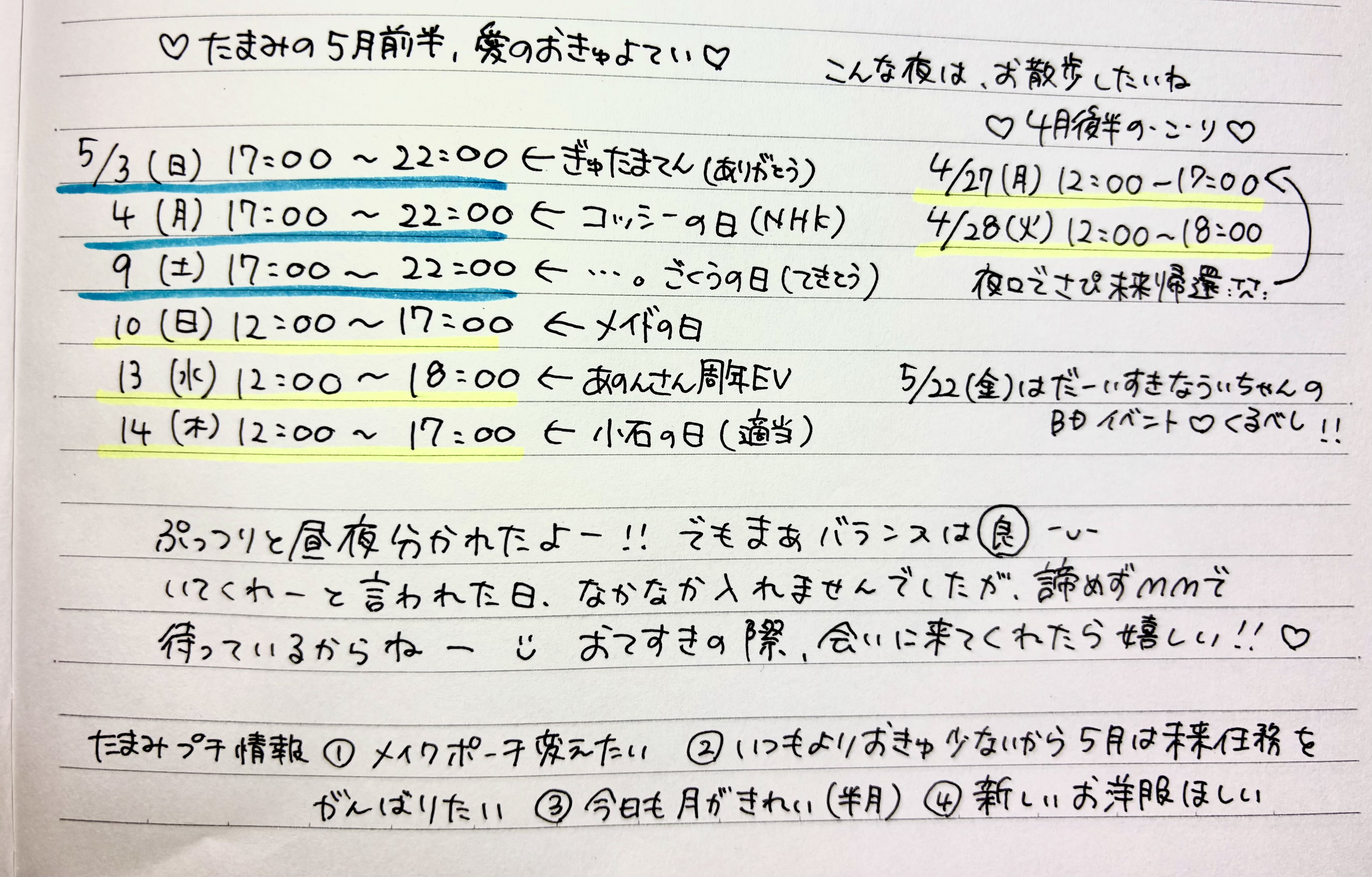 たまみの5月のお給仕予定表¯ᵕ¯