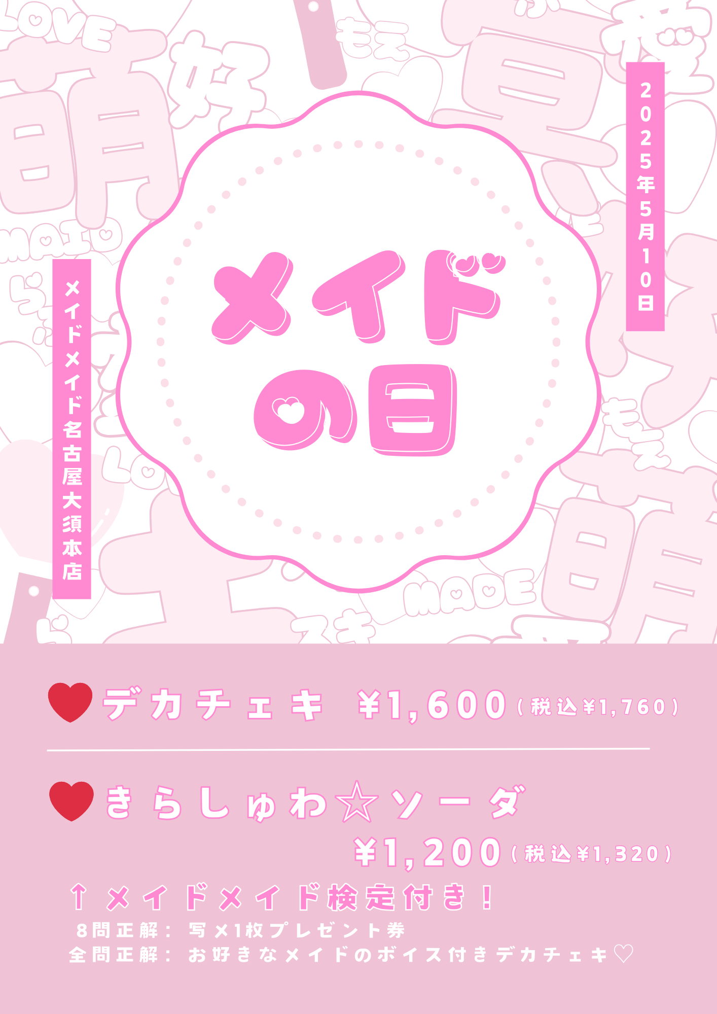 【2025.05.10】メイドの日プチイベント開催のお知らせ