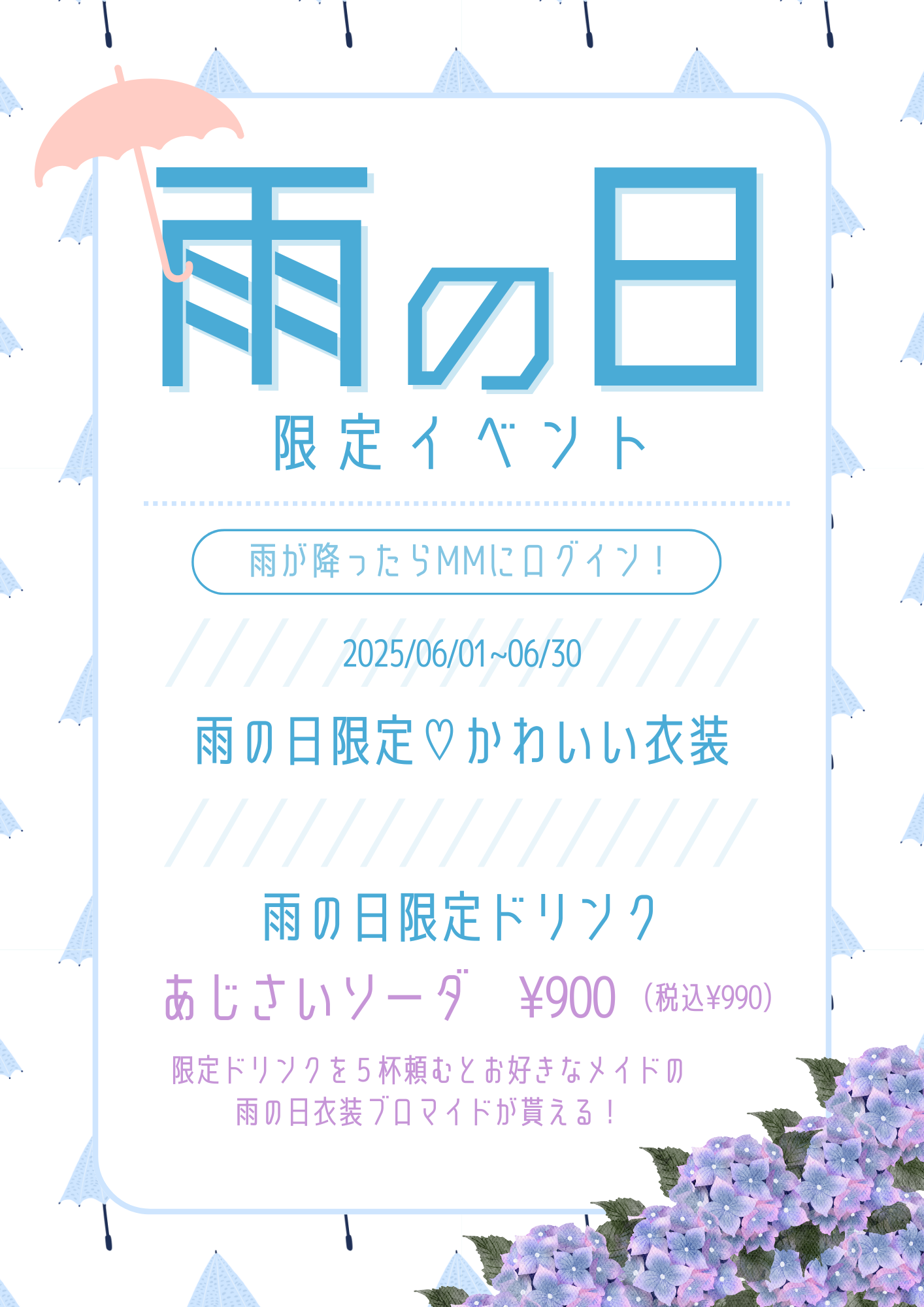 【2025.06.01~06.30】雨の日限定イベント開催のお知らせ