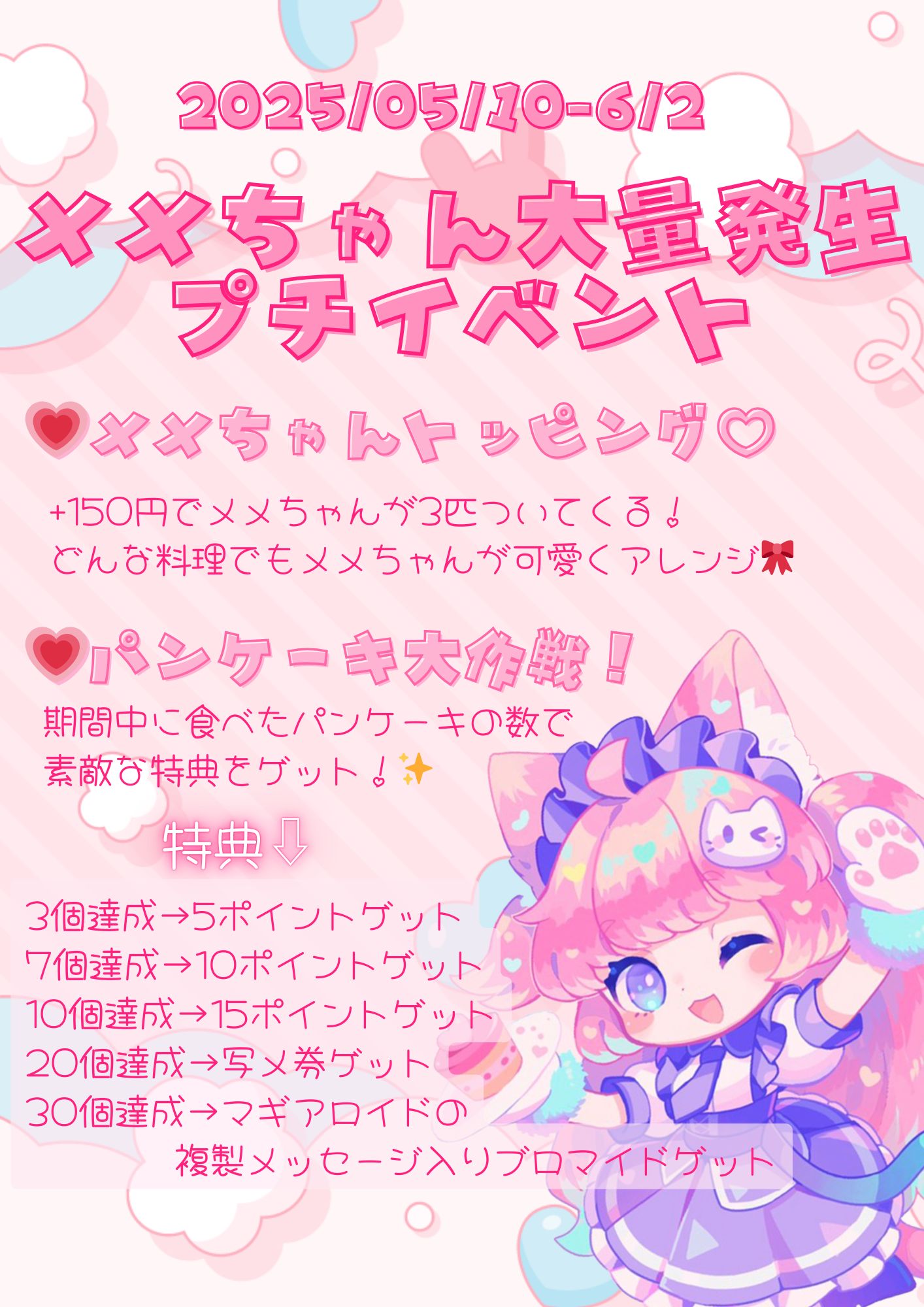 【2025.05.10-06.02】メメちゃん大量発生イベントのお知らせ