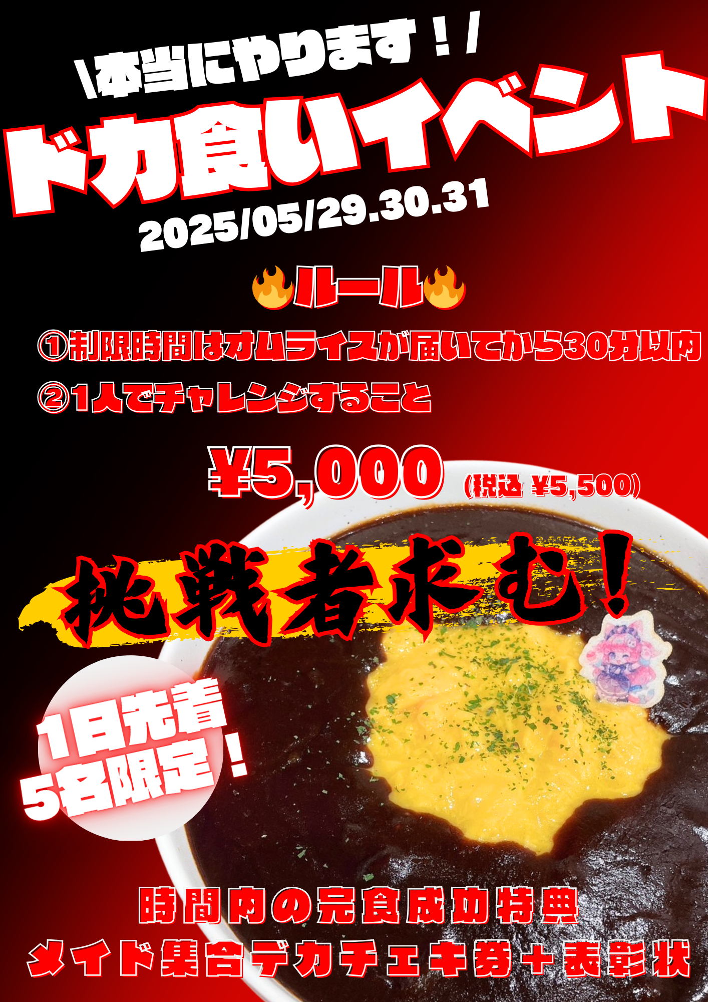 【2025.05.29-31】ドカ食いイベント開催のお知らせ