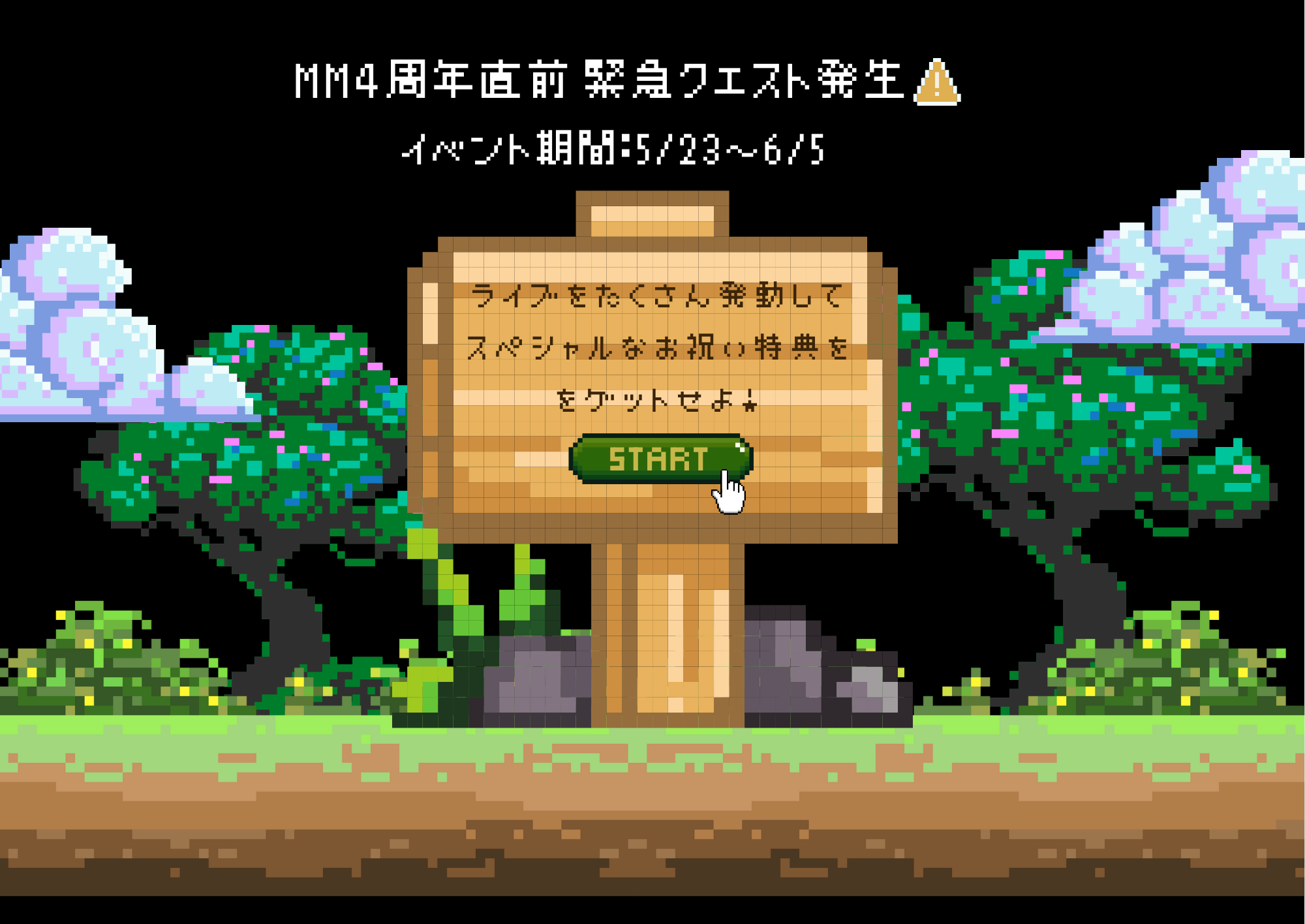 【2025.05.23-06.05】MM4周年直前緊急クエスト開催のお知らせ