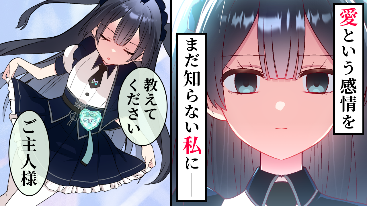 【第1話】感情を知らないメイドさんがメイドカフェで働く理由【ストーリー編】