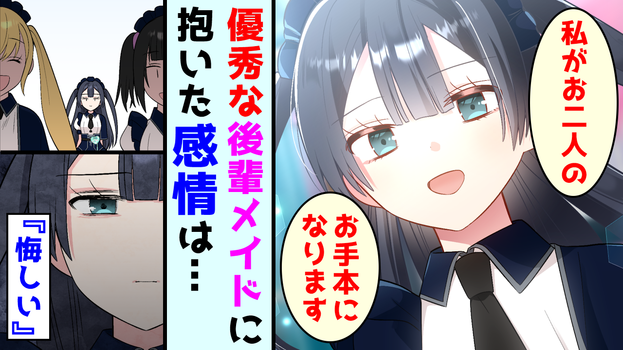【第3話】後輩ができたメイドさん、嫉妬の感情に苛まれる【ストーリー編】