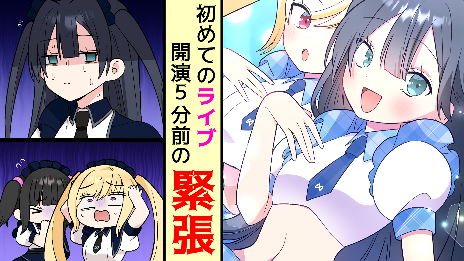 【第4話】メイドさん、初めてのライブに挑戦。しかし本番直前…【ストーリー編】