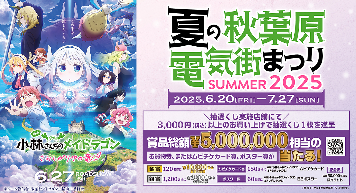 【2025.6.20-7.27】夏の秋葉原電気街まつり2025