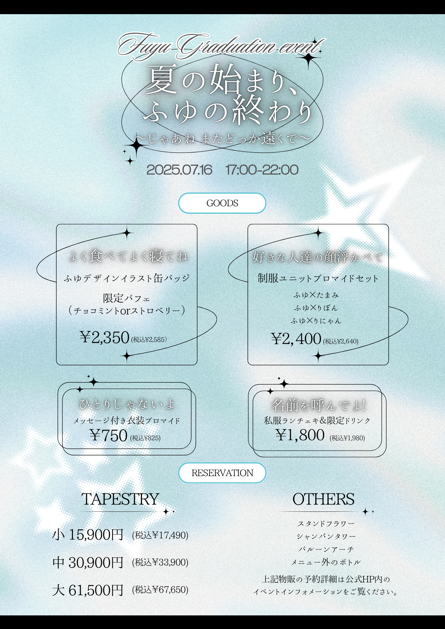 【2025.07.16】ふゆ未来帰還イベント開催のお知らせ
