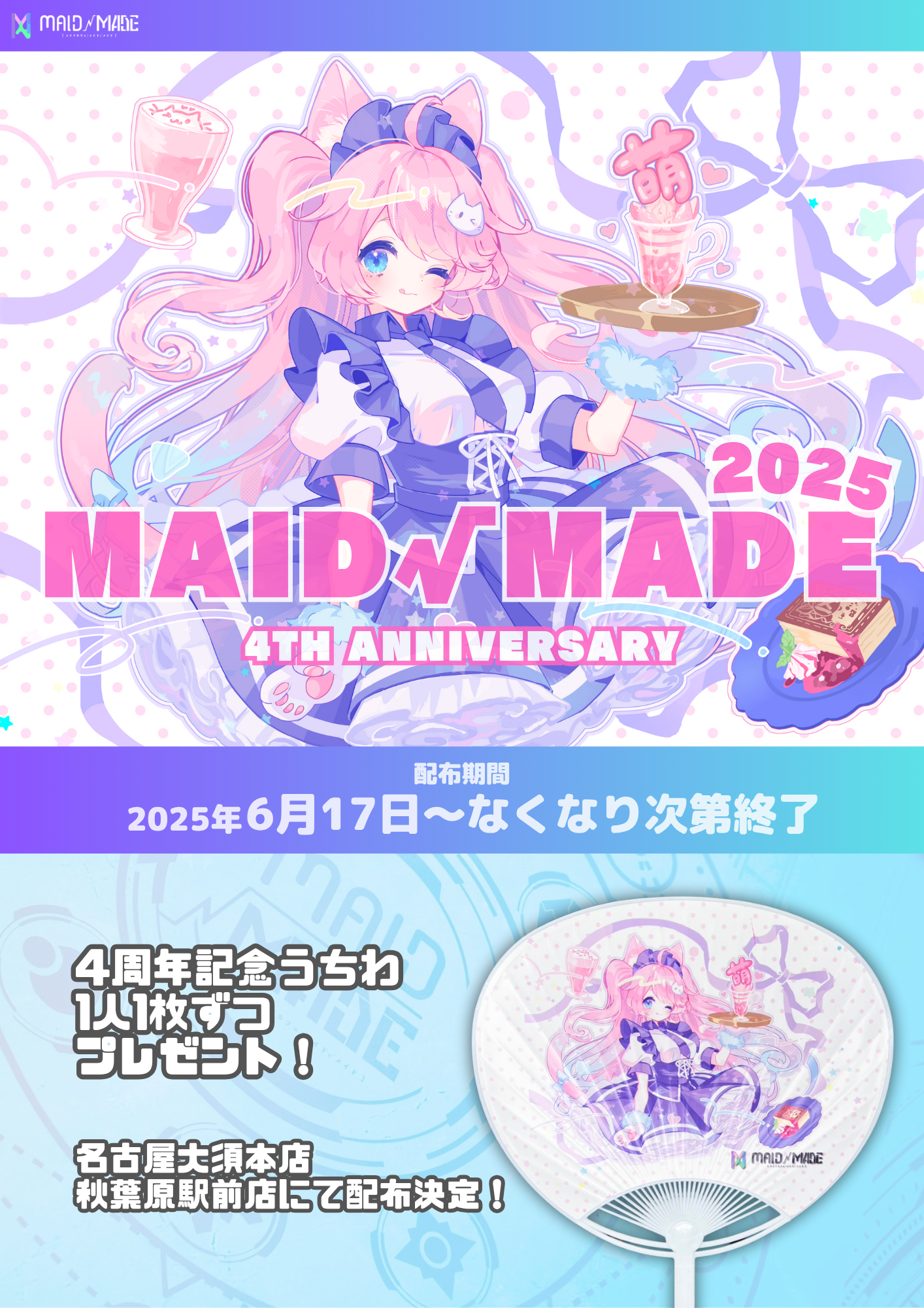 【2025.6.17〜】MAID√MADE 4周年 企画