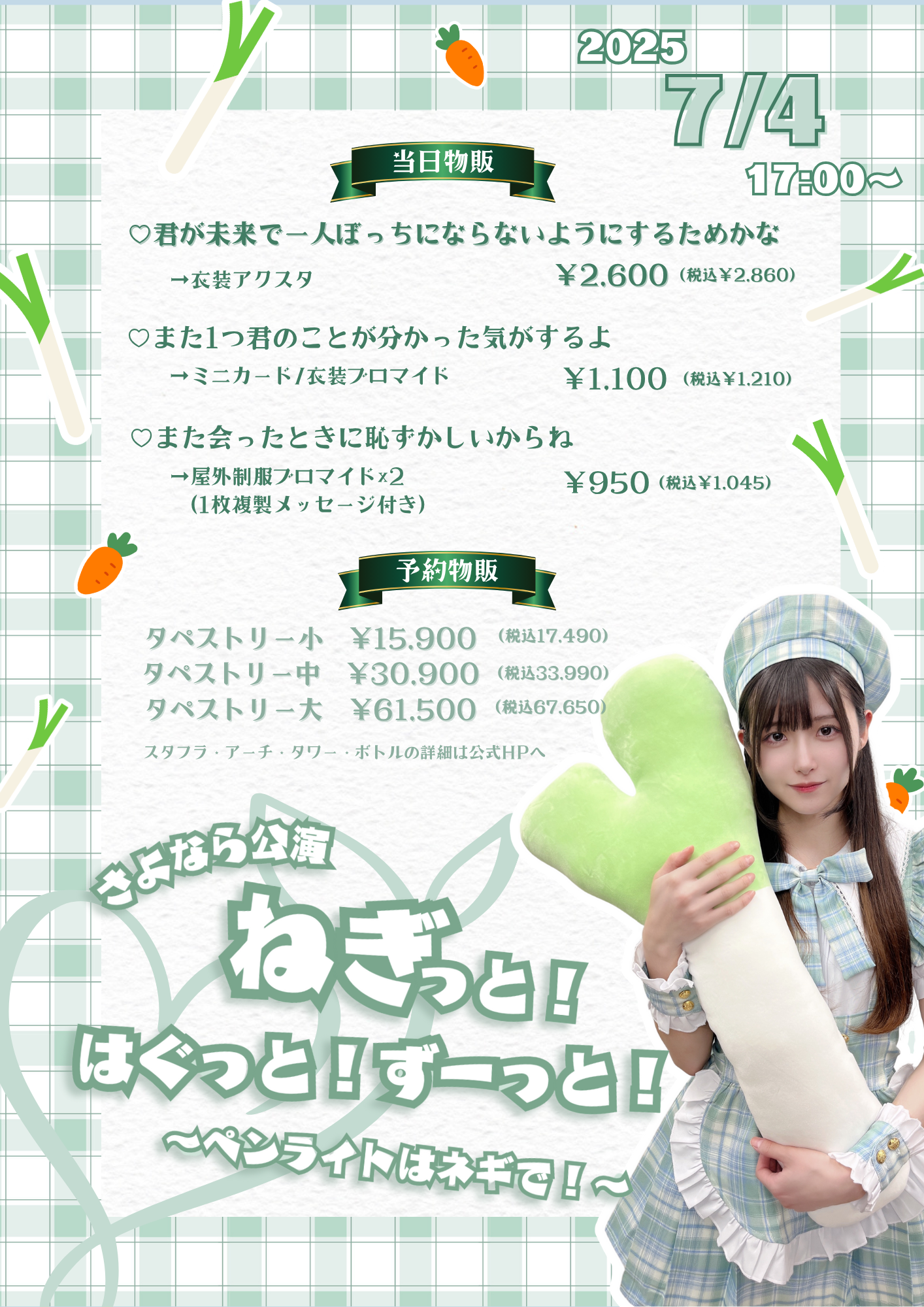 【2025.07.04】ねぎ未来帰還イベントのお知らせ