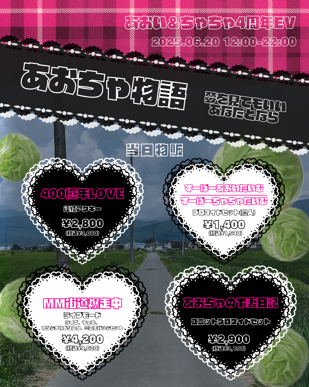 【2025.06.20】あおい・ちゃちゃ4周年イベント開催のお知らせ