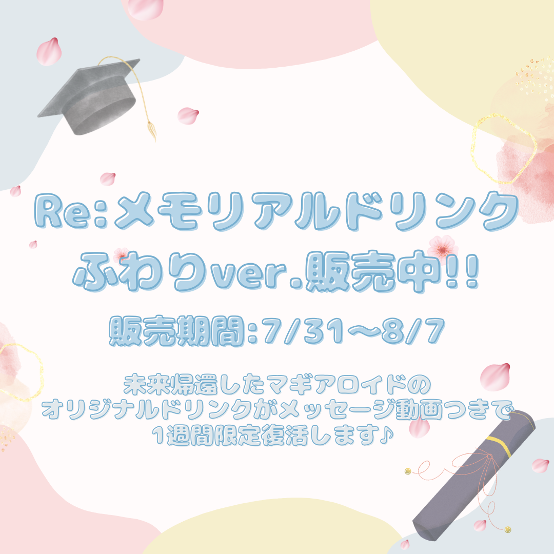 【2025.07.31-08.07】ふわりRe:メモリアルドリンク販売のお知らせ