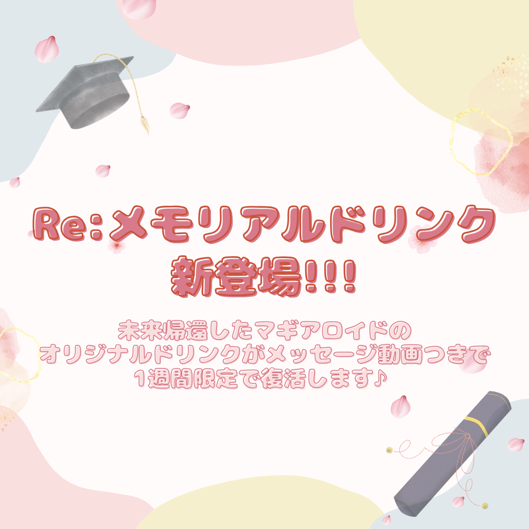 Re:メモリアルドリンク販売のお知らせ