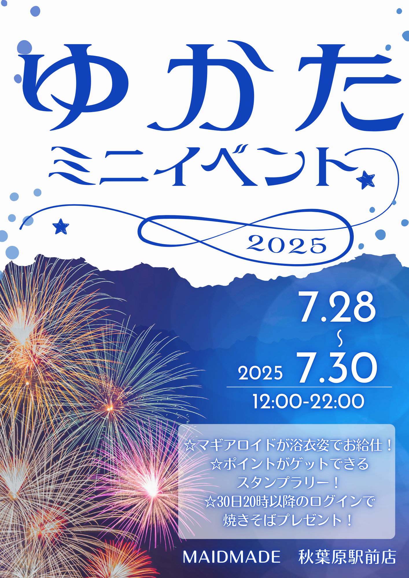 【2025.7.28-7.30】浴衣ミニイベントのお知らせ