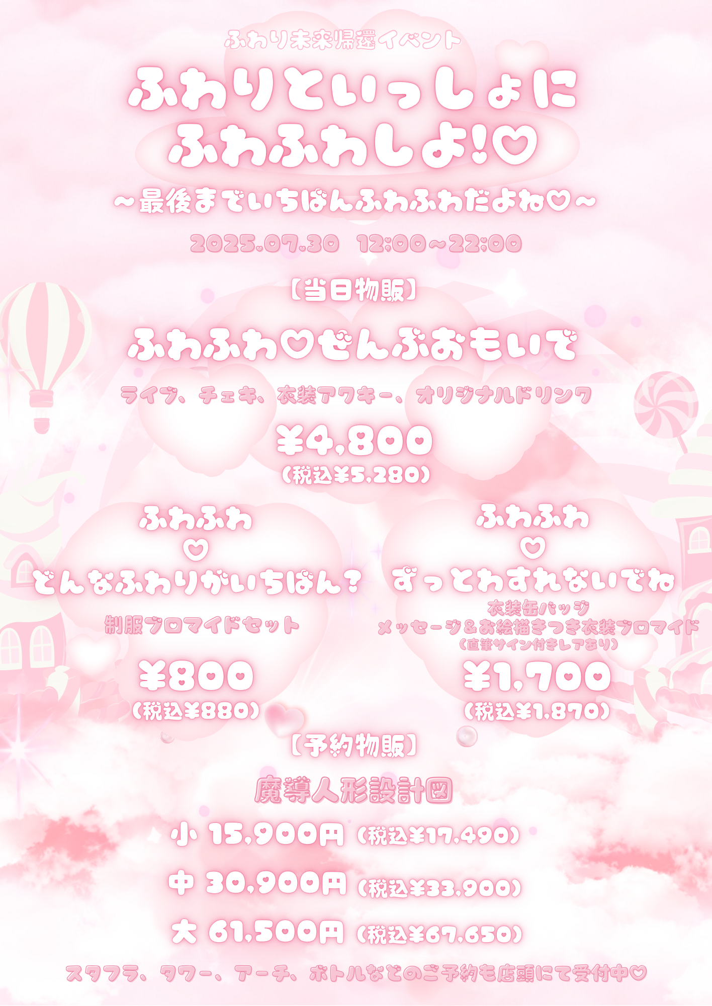 【2025.07.30】ふわり未来帰還イベント開催のお知らせ