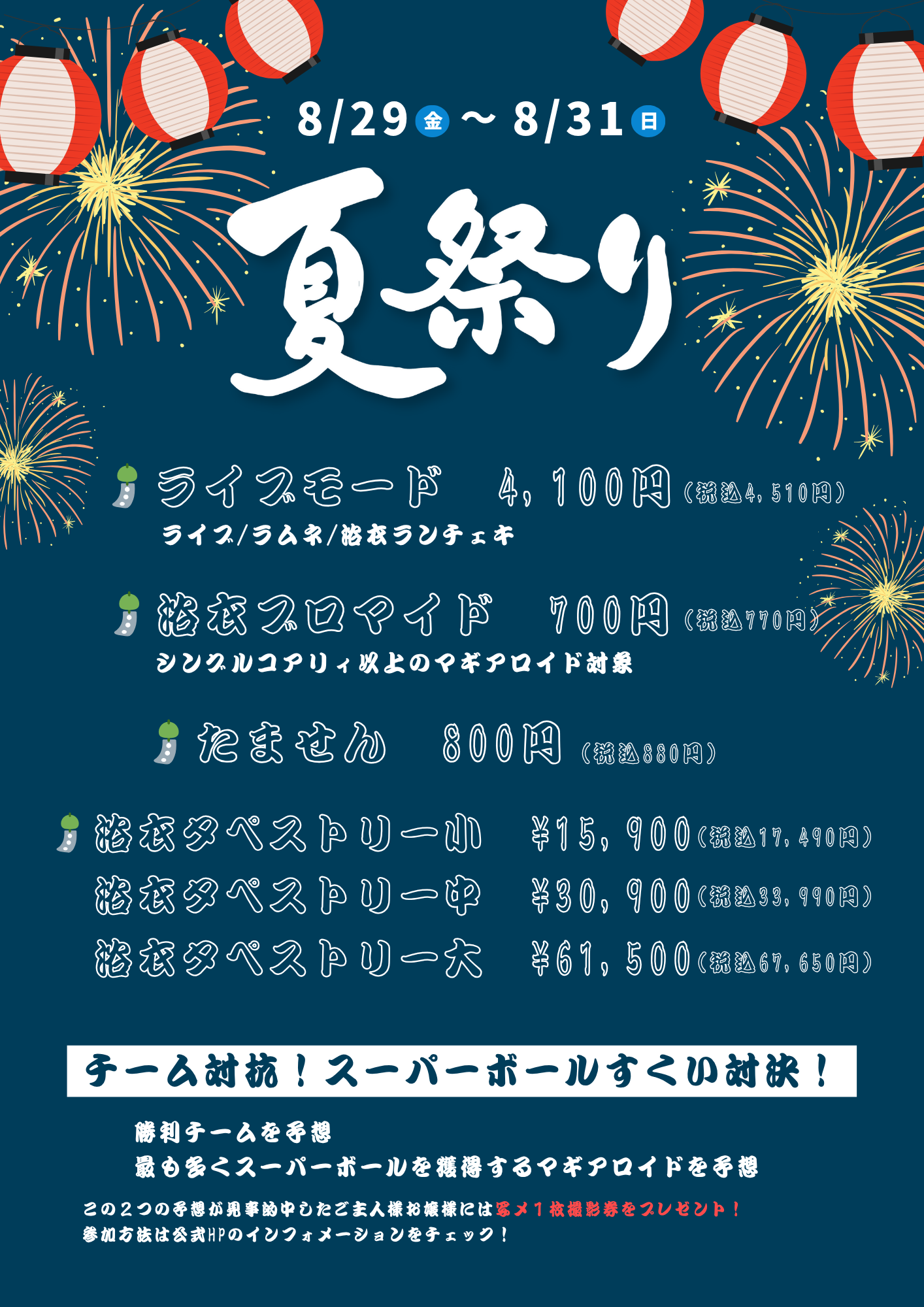 【2025.08.29~08.31】夏祭りイベント開催のお知らせ