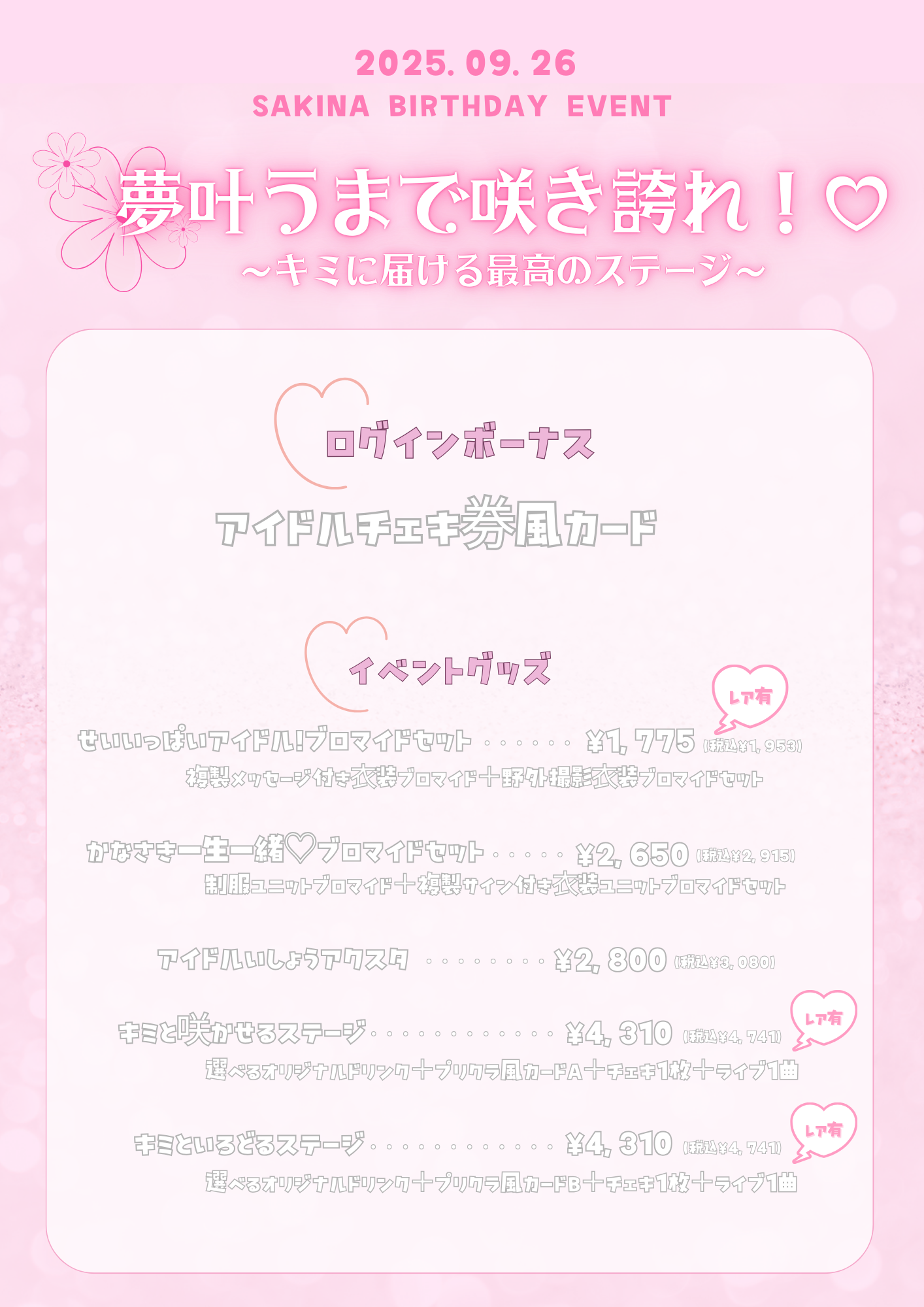【2025.09.26】さきな生誕イベントのお知らせ