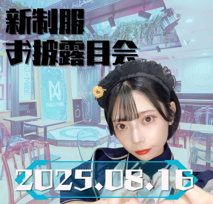【2025.08.16】あおい新制服お披露目会開催のお知らせ