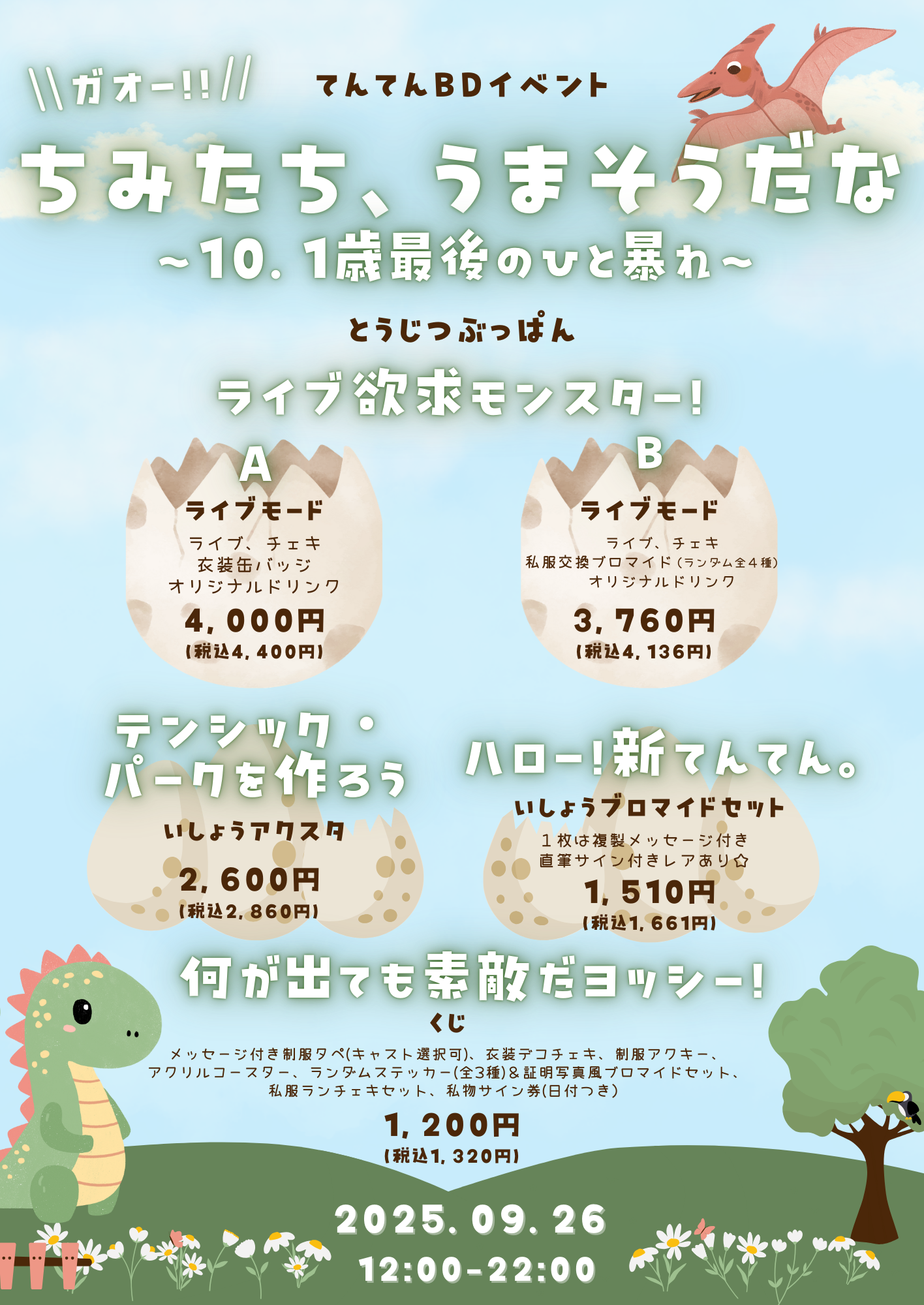 【2025.09.26】てんてん生誕イベント開催のお知らせ