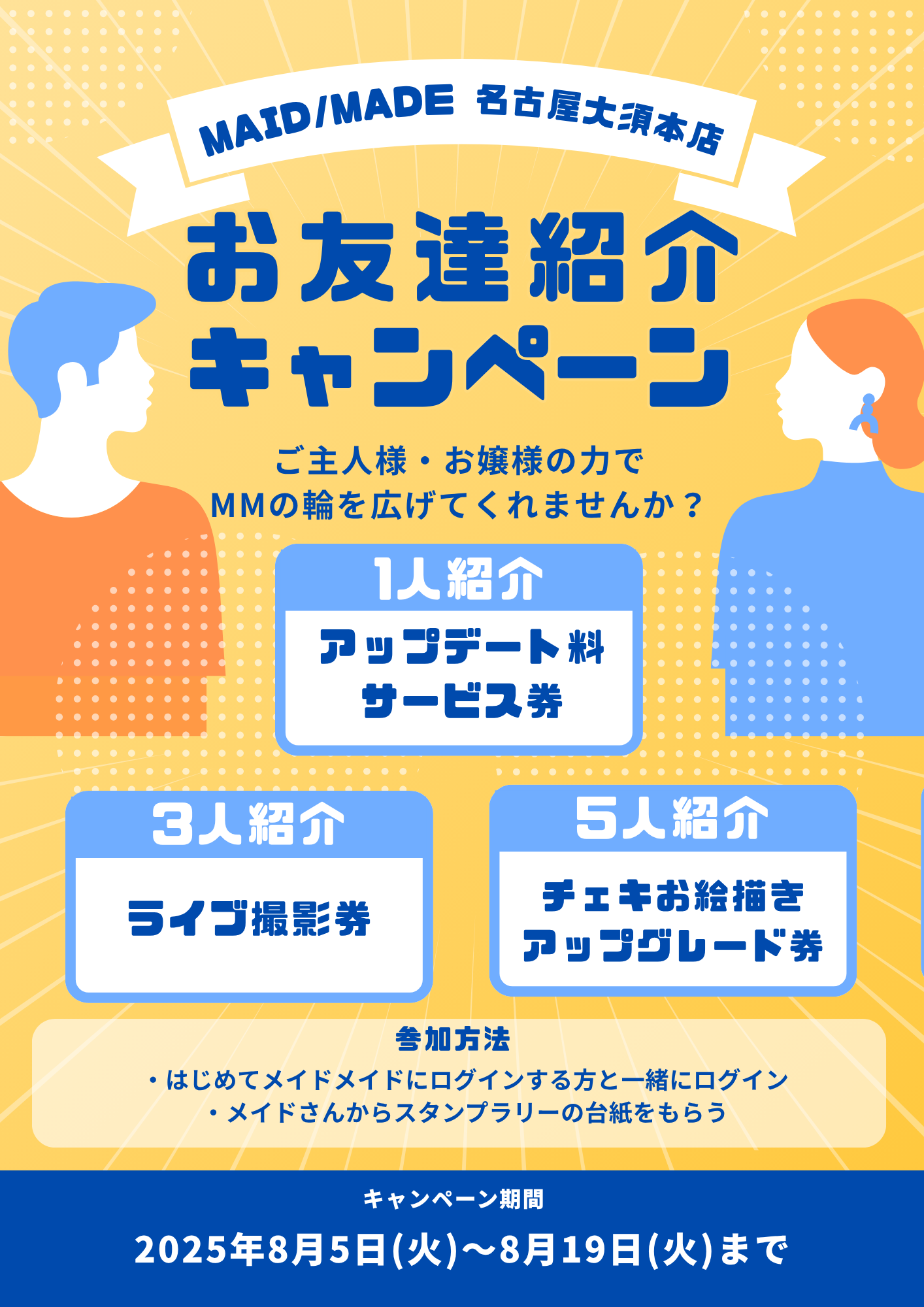 【2025.08.05-08.19】お友達紹介キャンペーン開催のお知らせ
