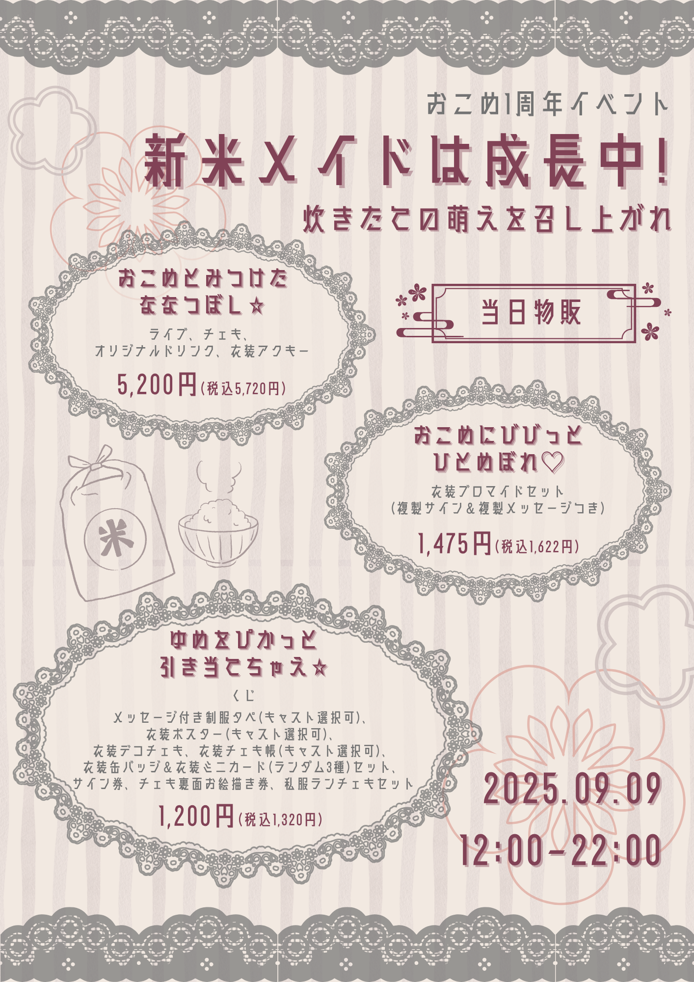 【2025.09.09】おこめ1周年イベント開催のお知らせ