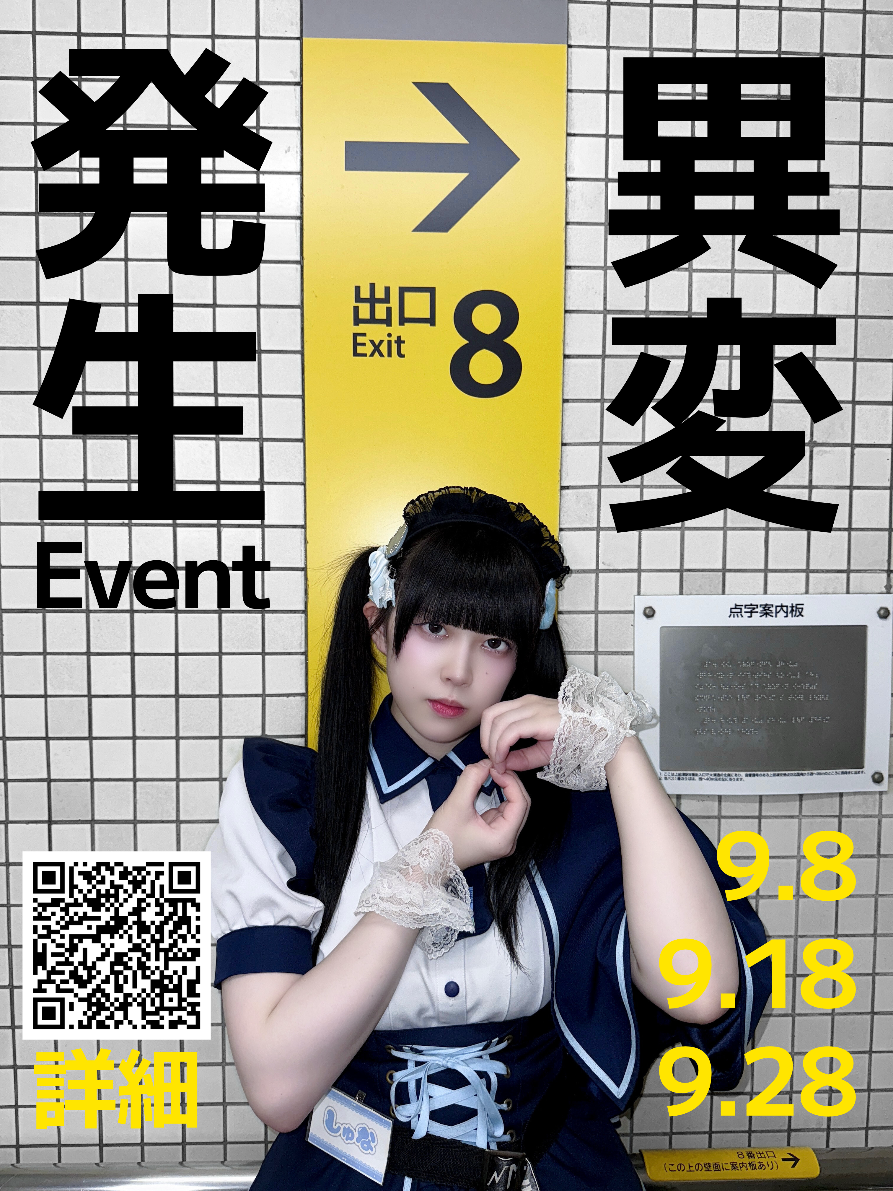 【2025.09.08＆18＆28】異変発生イベント開催のお知らせ