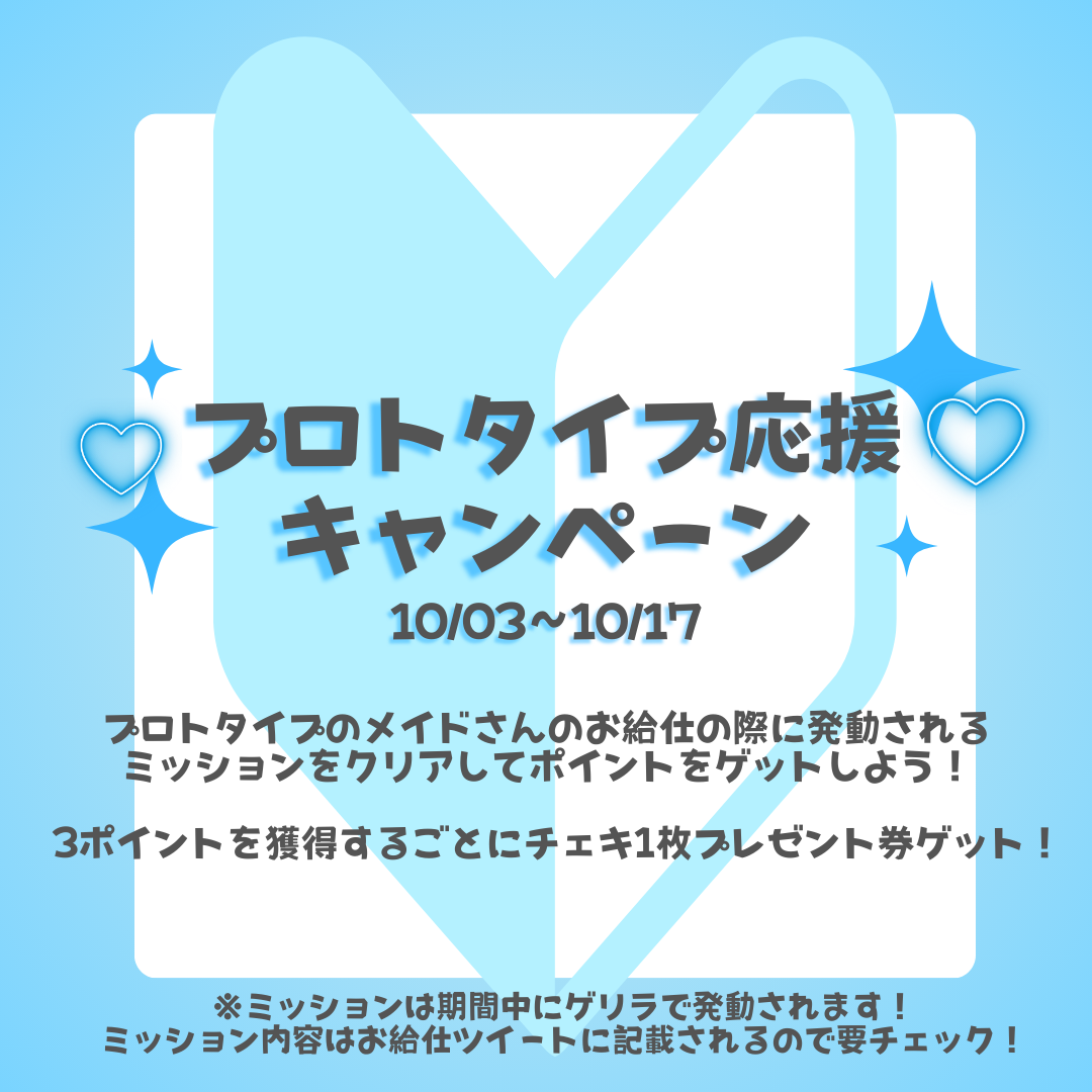 【2025.10.03-10.17】プロトタイプ応援キャンペーン開催のお知らせ