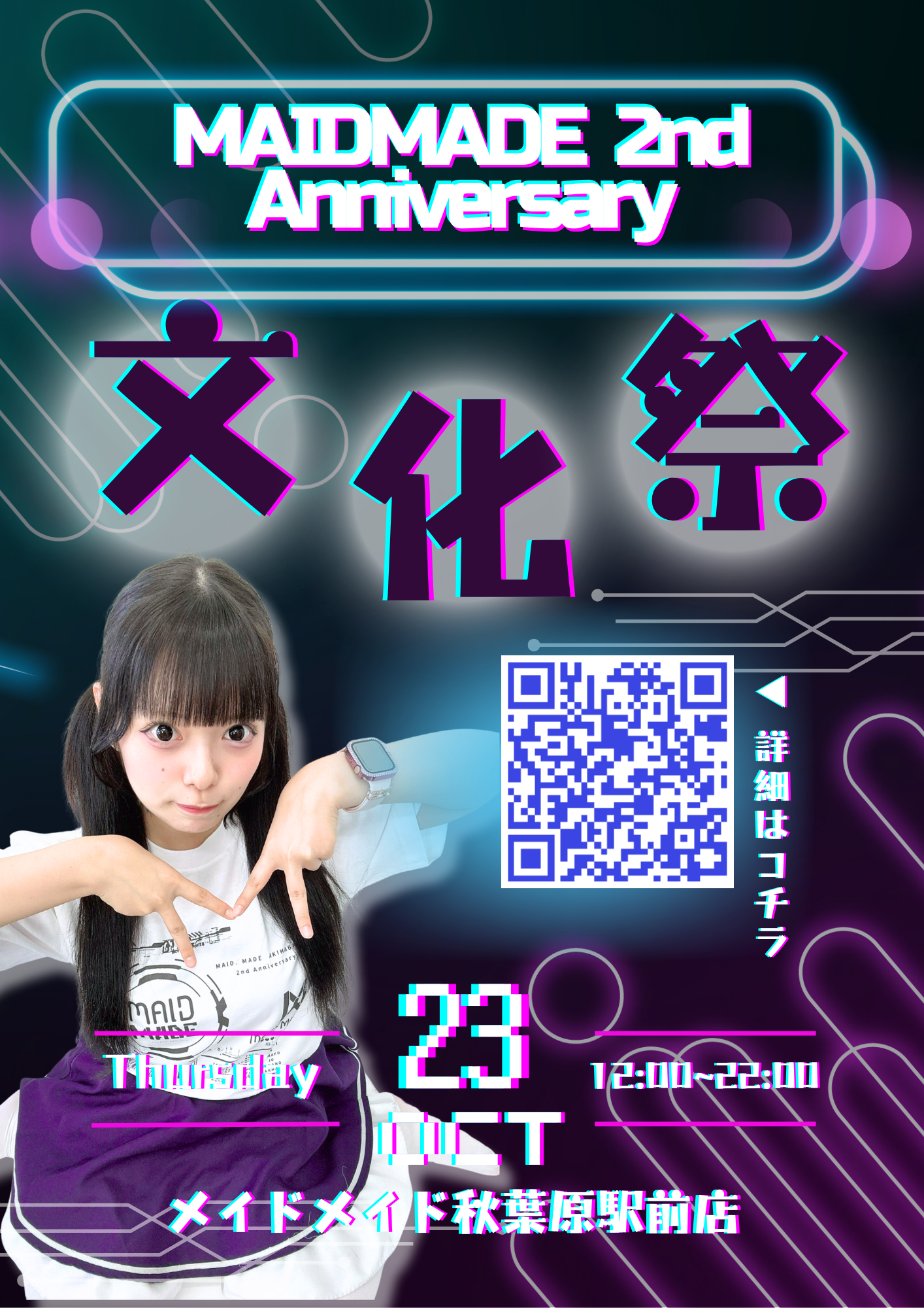 【2025.10.23】メイドメイド秋葉原駅前店2周年イベントのお知らせ