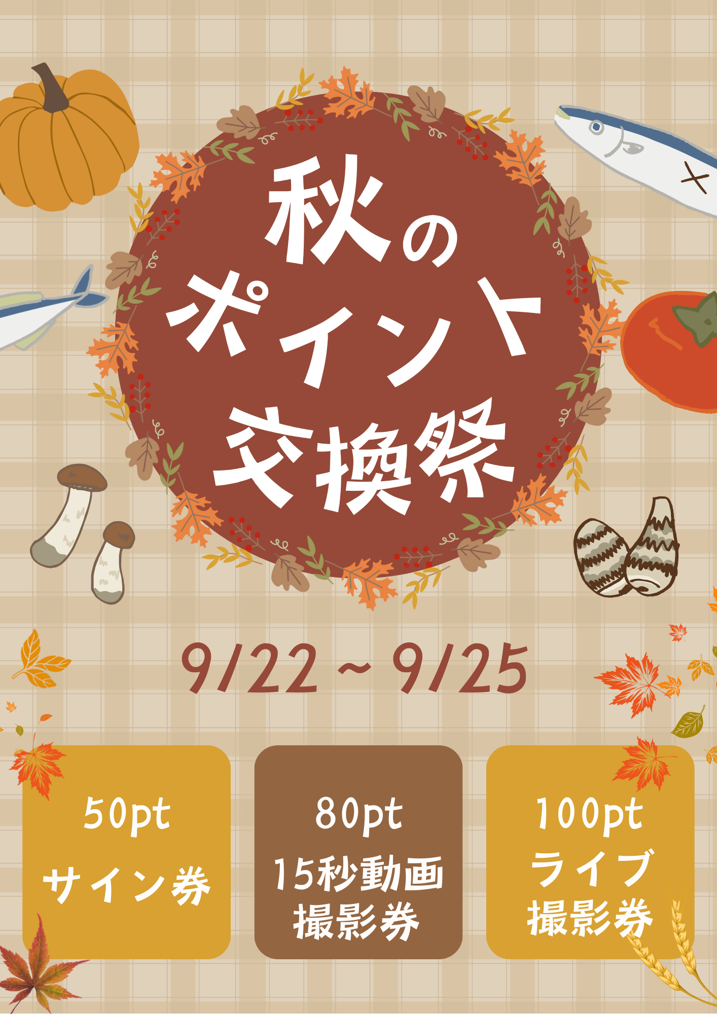 【2025.09.22-09.25】秋のポイント交換祭開催のお知らせ