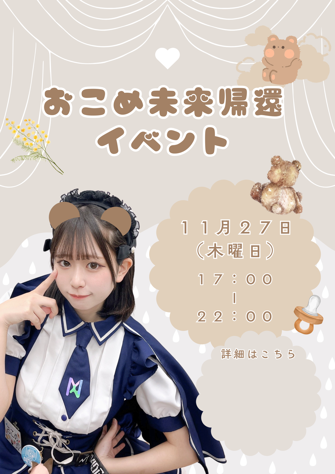 【2025.11.27】おこめ未来帰還イベント開催のお知らせ