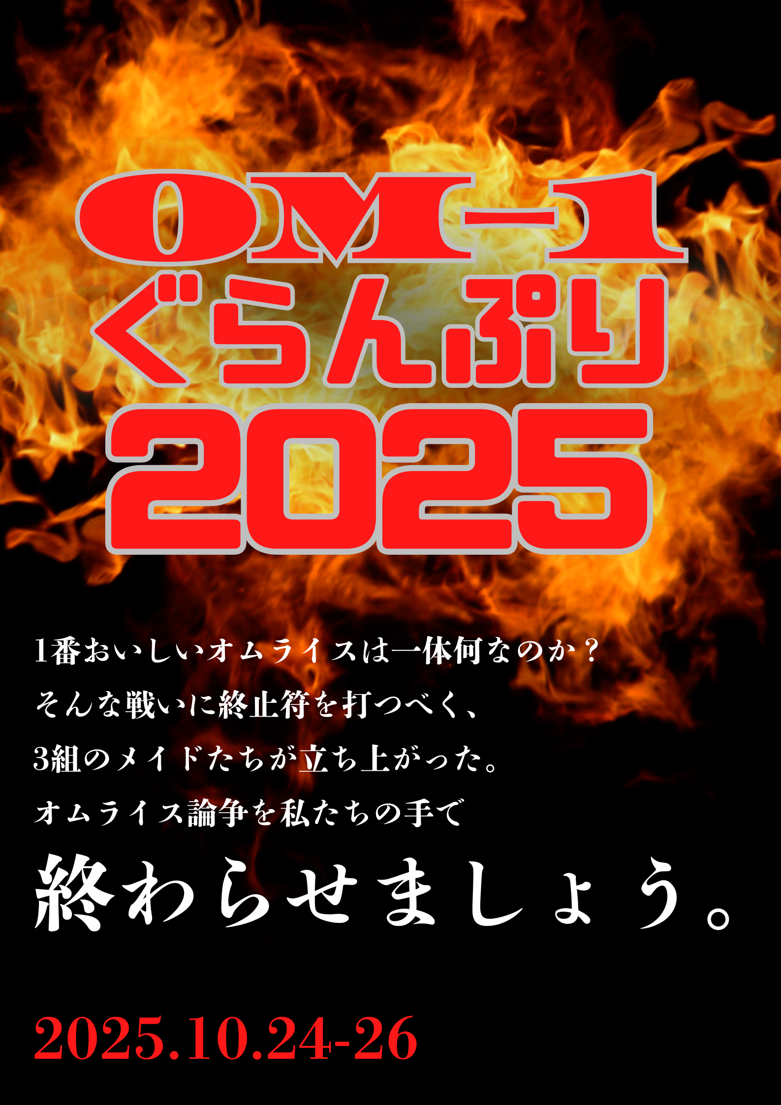 【2025.10.24-26】OM-1ぐらんぷり開催のお知らせ
