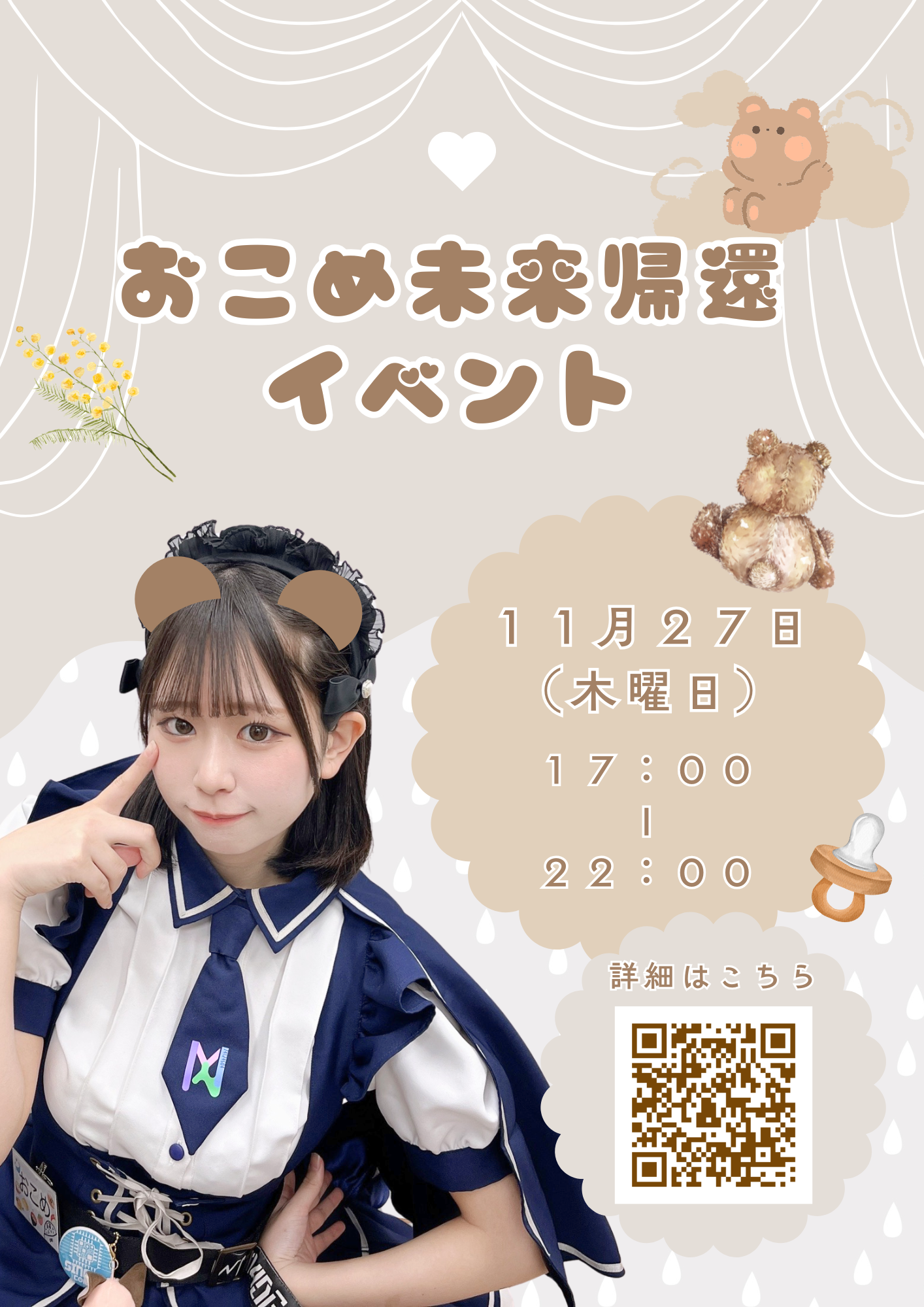 【2025.11.27】おこめ未来帰還イベント開催のお知らせ