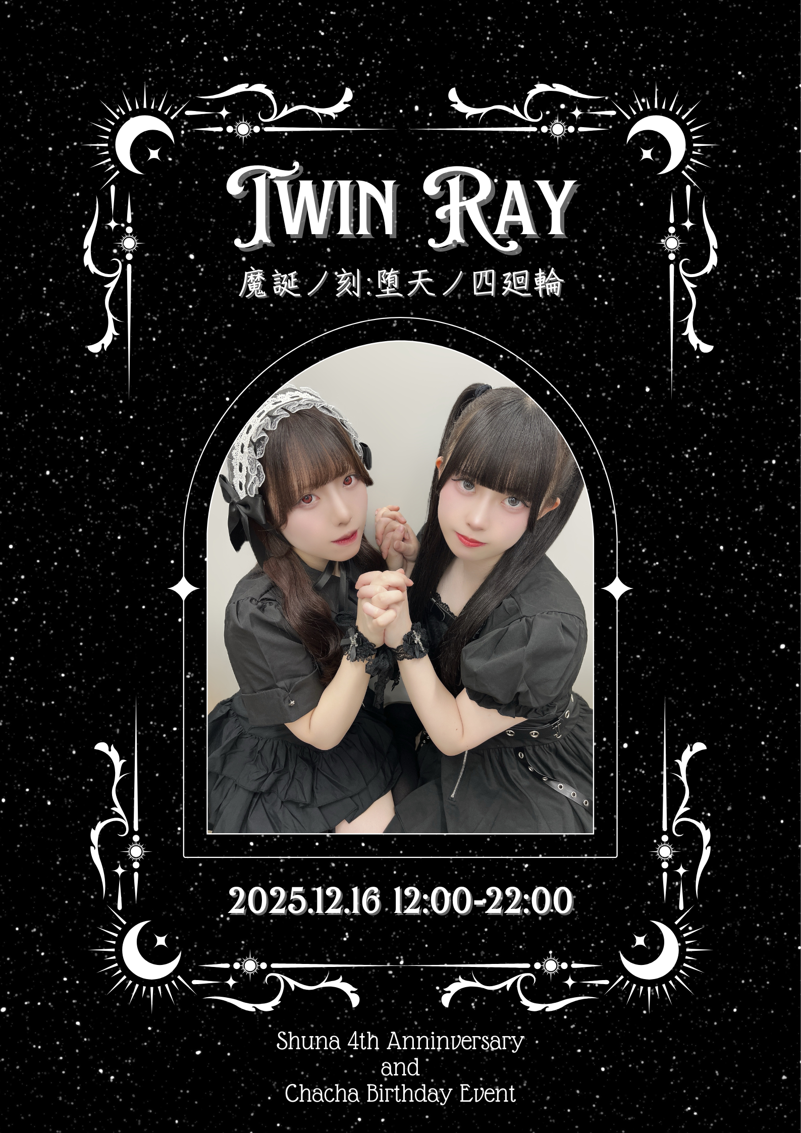 【2025.12.16】ちゃちゃバースデー＆しゅな周年合同イベント開催のお知らせ