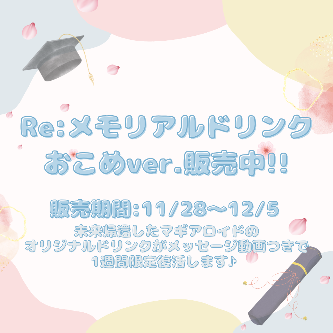 【2025.11.28-12.05】おこめRe:メモリアルドリンク販売のお知らせ