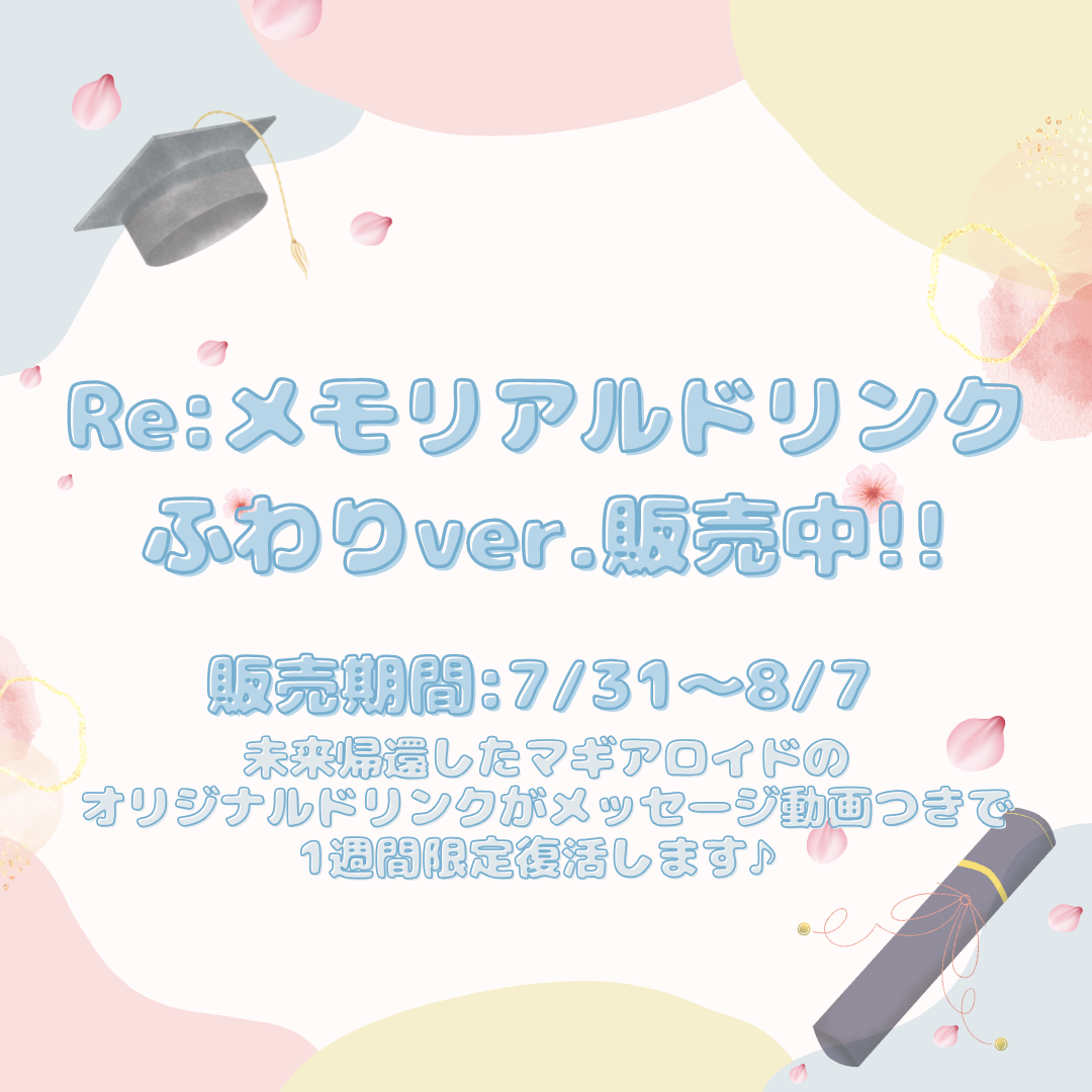【2025.07.31-08.07】ふわりRe:メモリアルドリンク販売のお知らせ