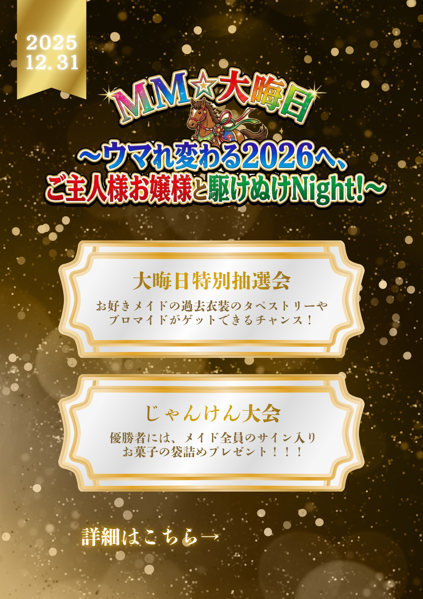 【2025.12.31大晦日ミニイベント開催のお知らせ】