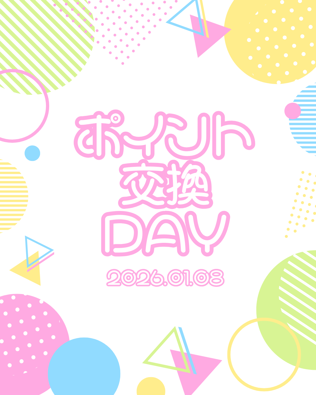 【2026.01.08】ポイント交換DAY開催のお知らせ