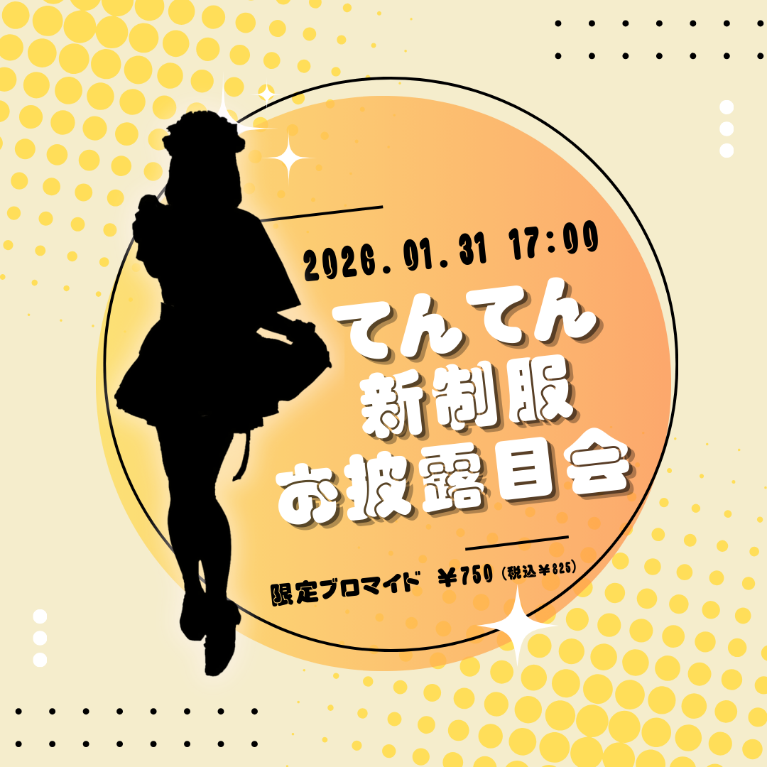 【2026.01.31】てんてん新制服お披露目会開催のお知らせ