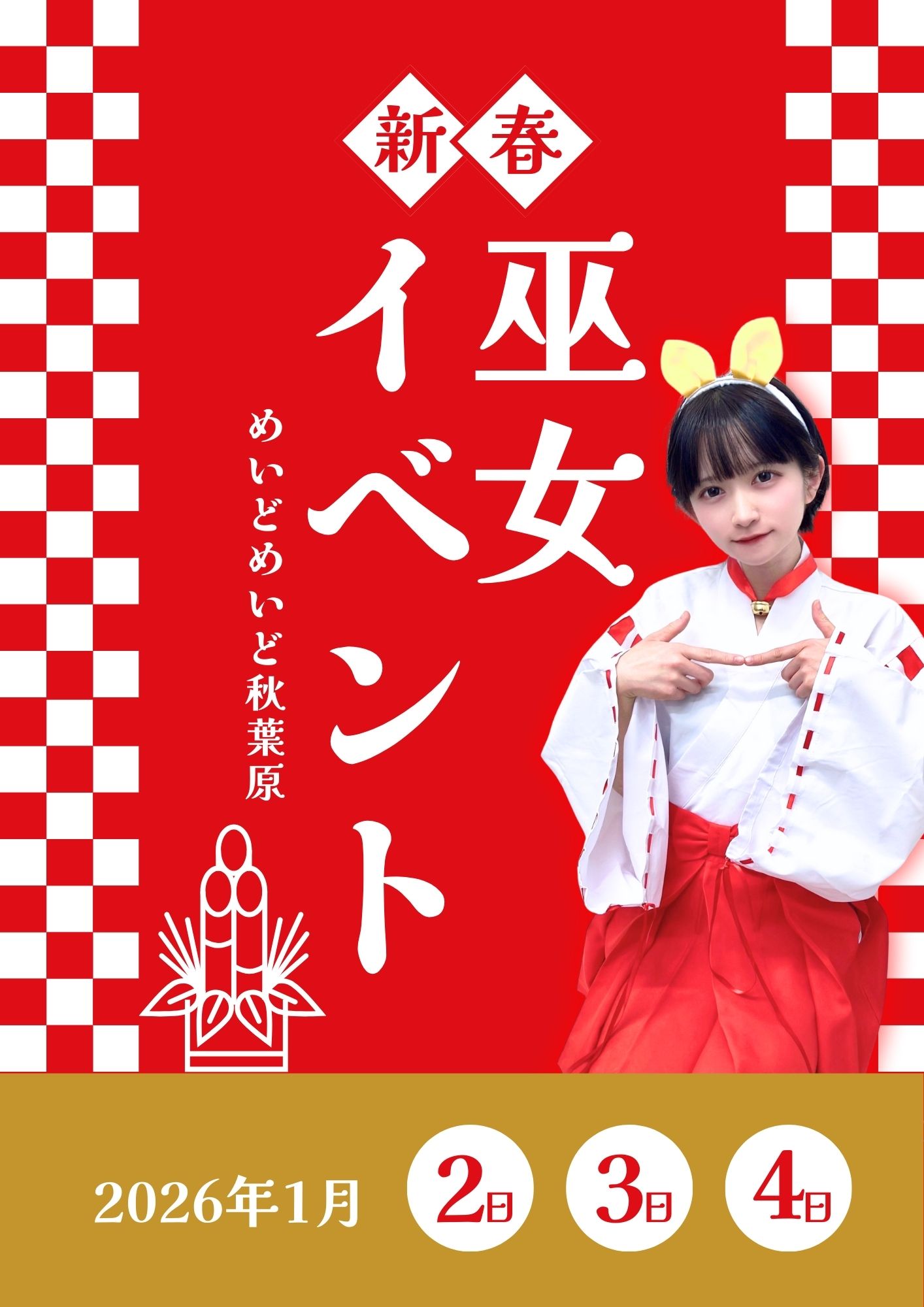 【2026.1.2〜4】新春！巫女プチイベント開催のお知らせ