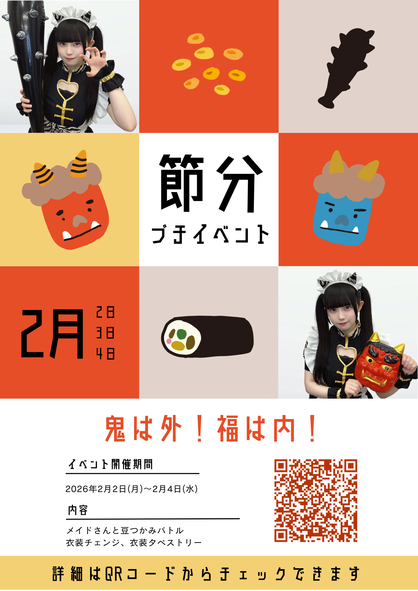 【2026.02.02-02.04】節分プチイベント開催のお知らせ