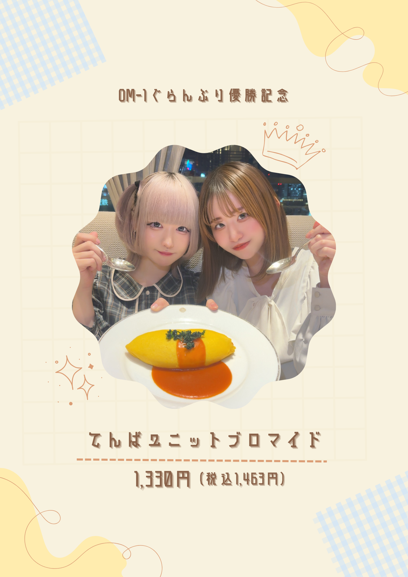 【2026.01.14~】OM-1ぐらんぷり優勝記念 ぱむ・てんてんユニットブロマイド販売のお知らせ