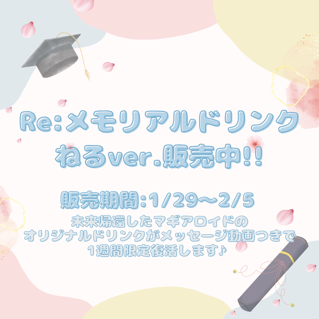 【2026.1.29-2026.2.05】ねるRe:メモリアルドリンク販売のお知らせ