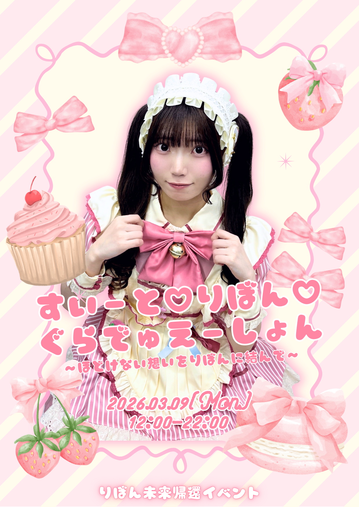 【2026.03.09】りぼん未来帰還イベント開催のお知らせ