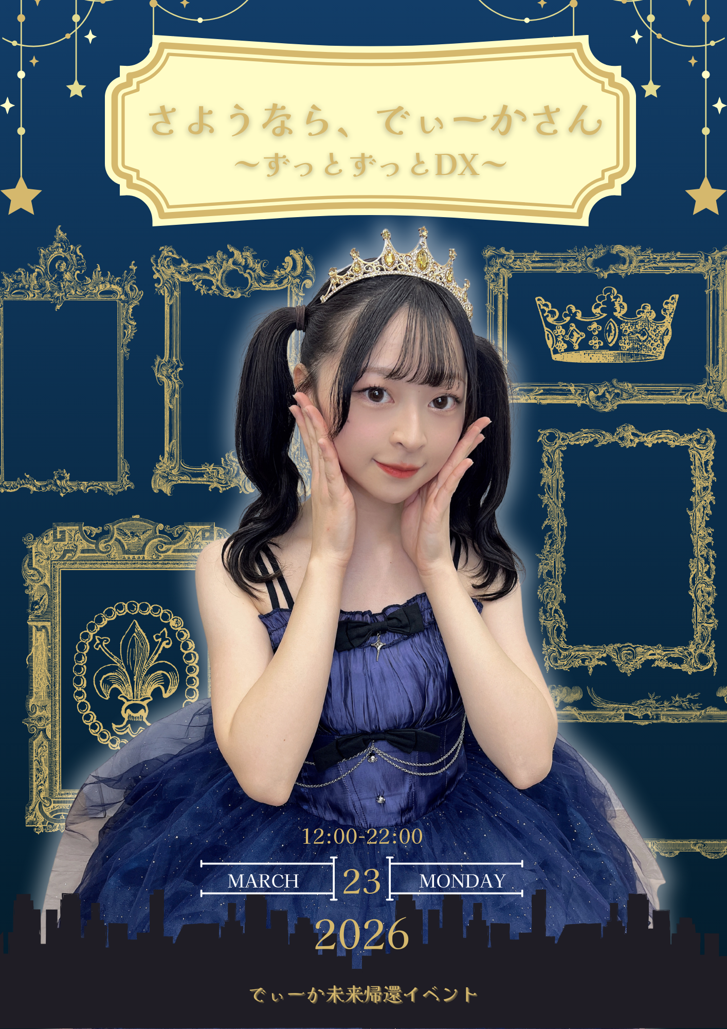 【2026.03.23】でぃーか未来帰還イベント開催のお知らせ